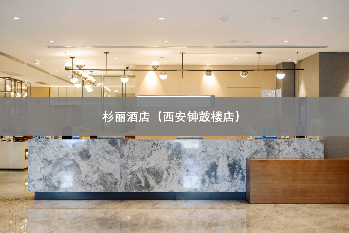西安钟鼓楼店